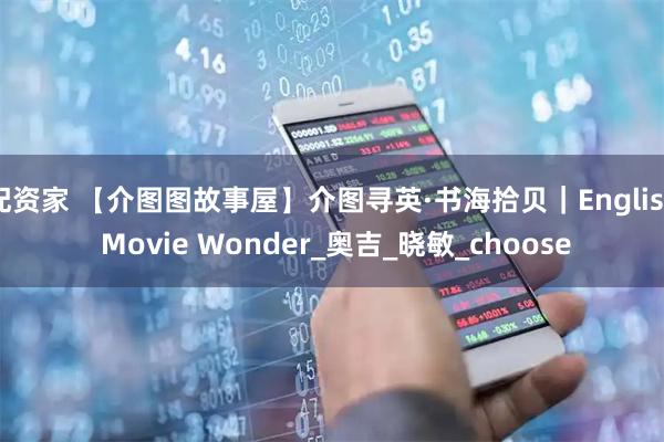 配资家 【介图图故事屋】介图寻英·书海拾贝｜English Movie Wonder_奥吉_晓敏_choose