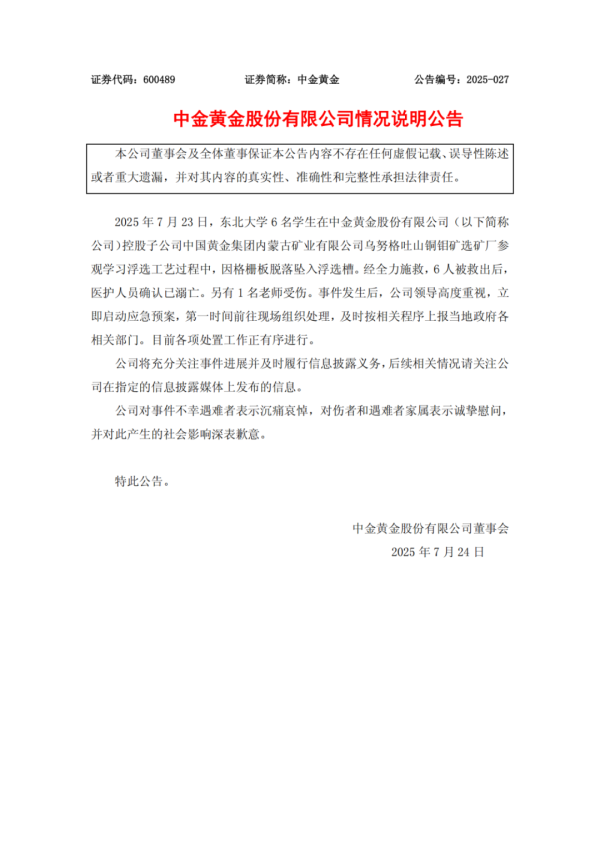 配资合作网 6名大学生溺亡，中金黄金致歉，这个细节必须警惕！