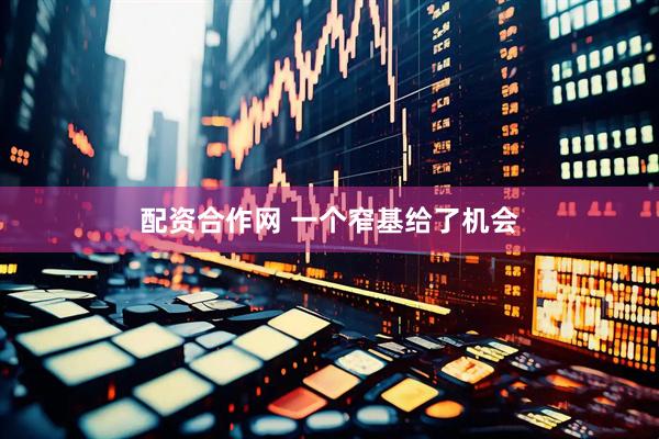 配资合作网 一个窄基给了机会