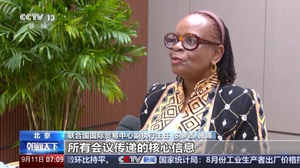 配资家 “敞开大门做生意” 服贸会首日多国嘉宾点赞中国市场