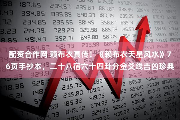 配资合作网 赖布衣真传！《赖布衣天星风水》76页手抄本，二十八宿六十四卦分金爻线吉凶珍典